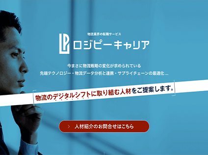 物流専門ハイクラスエージェント「ロジピーキャリア」