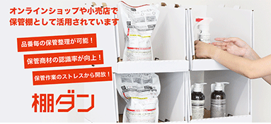 段ボール素材の保管棚「棚ダン」