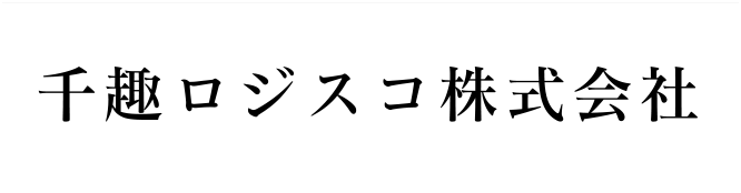 千趣ロジスコ株式会社
