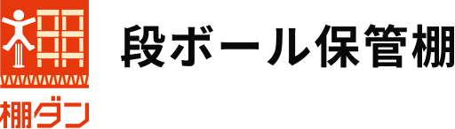 保管効率を最大3倍にするレイアウト自在の軽量化した保管棚 段ボール保管棚「棚ダン」