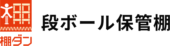 段ボール保管棚 段ボール保管棚「棚ダン」