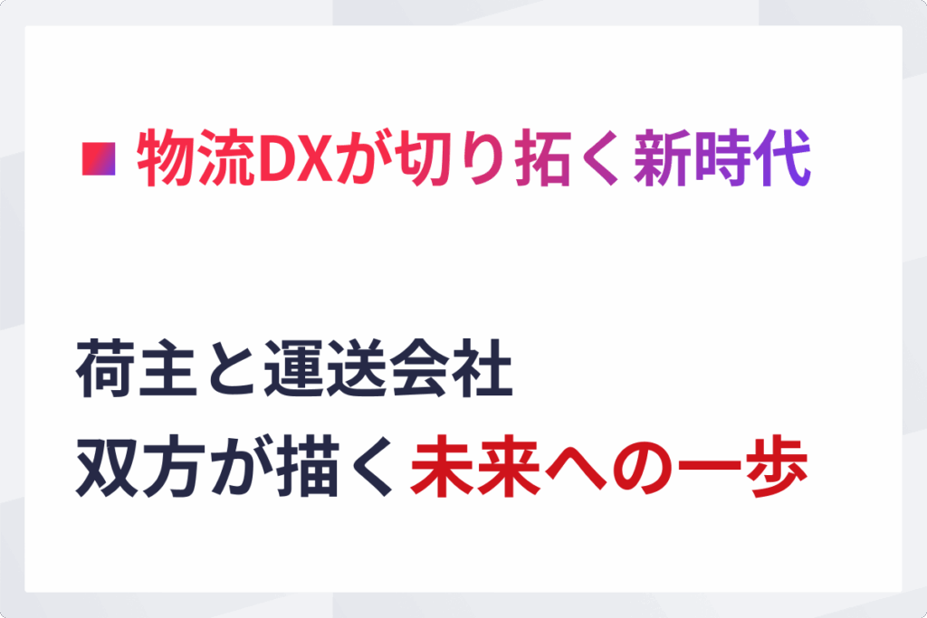物流DXが切り拓く新時代