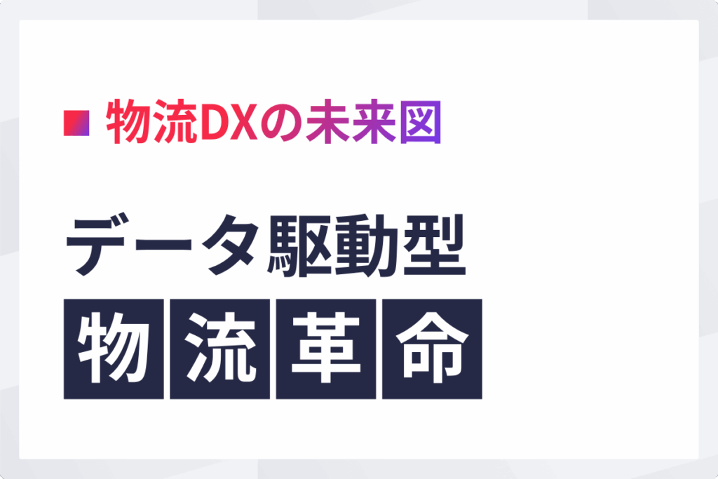 物流DXの未来図：PALが描く「データ駆動型」物流革命