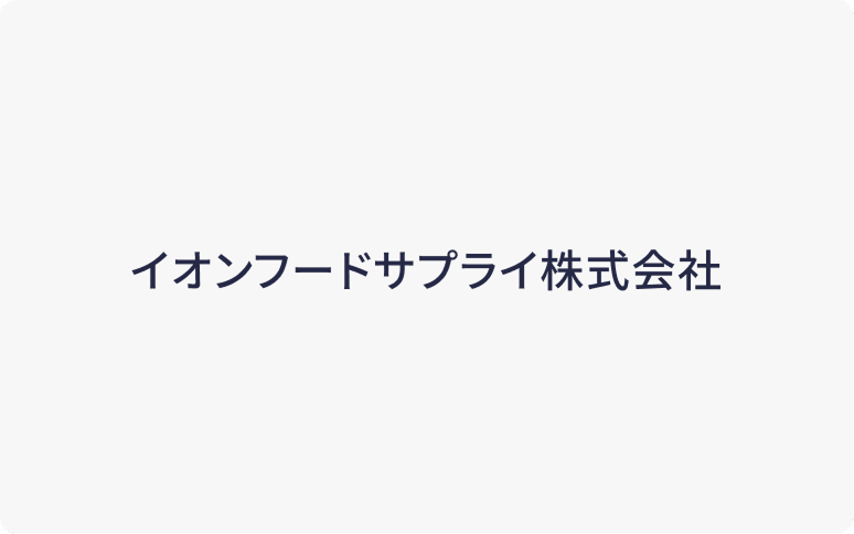 イオンフードサプライ株式会社