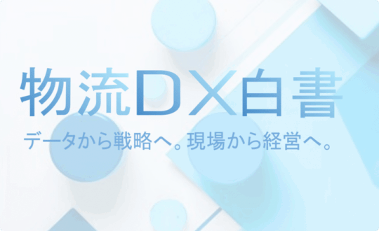 物流DX白書