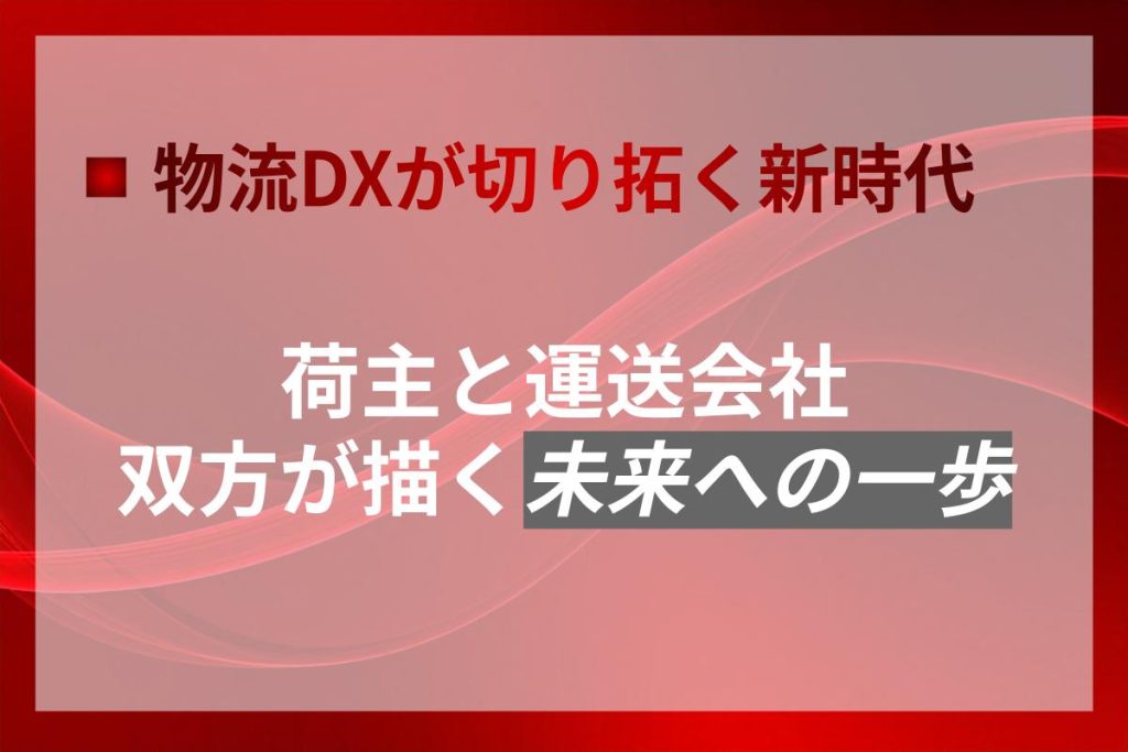 物流DXが切り拓く新時代