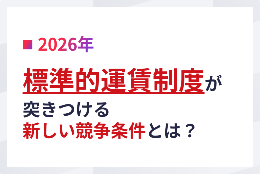 【2026年】標準的運賃制度が突きつける新しい競争条件