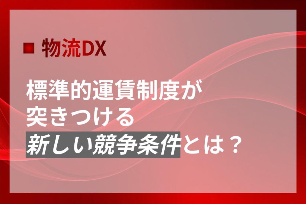 【2026年】標準的運賃制度が突きつける新しい競争条件