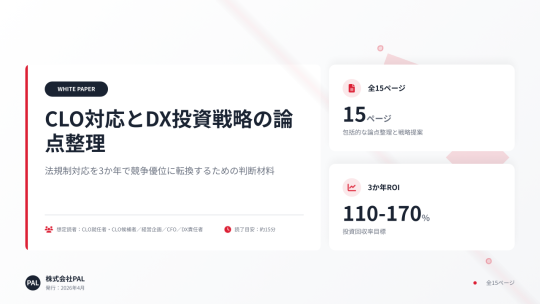 【04/27コラム】CLO対応とDX投資戦略の論点整理