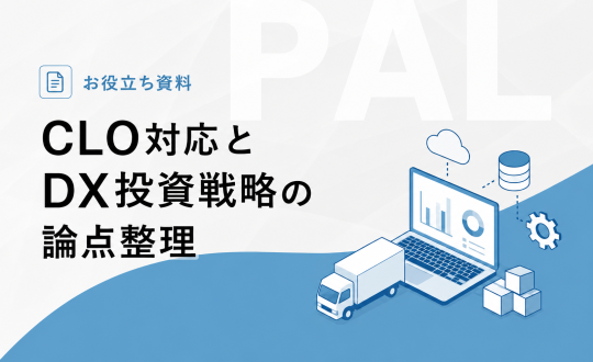 CLO対応とDX投資戦略の論点整理（04/27号）