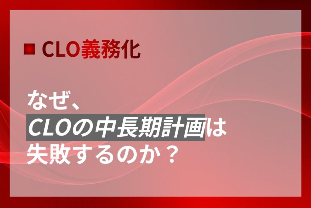 なぜCLOの中長期計画は失敗するのか？