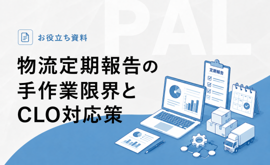 物流定期報告の手作業限界とCLO対応策（05/11号）