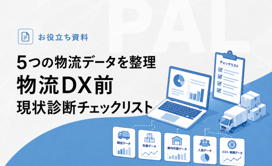 5つの物流データを整理／物流DX前現状診断チェックリスト（05/18号）