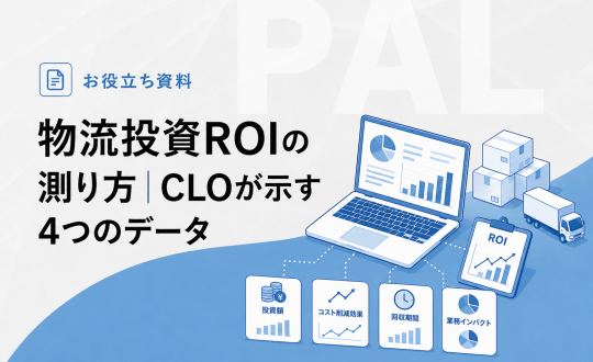 物流投資ROIの測り方｜CLOが示す4つのデータ（05/25号）