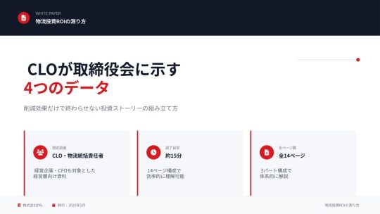 05/25号_物流投資ROIの測り方｜CLOが示す4つのデータ