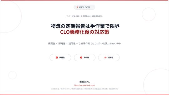 【05/11コラム】物流定期報告の手作業限界とCLO対応策