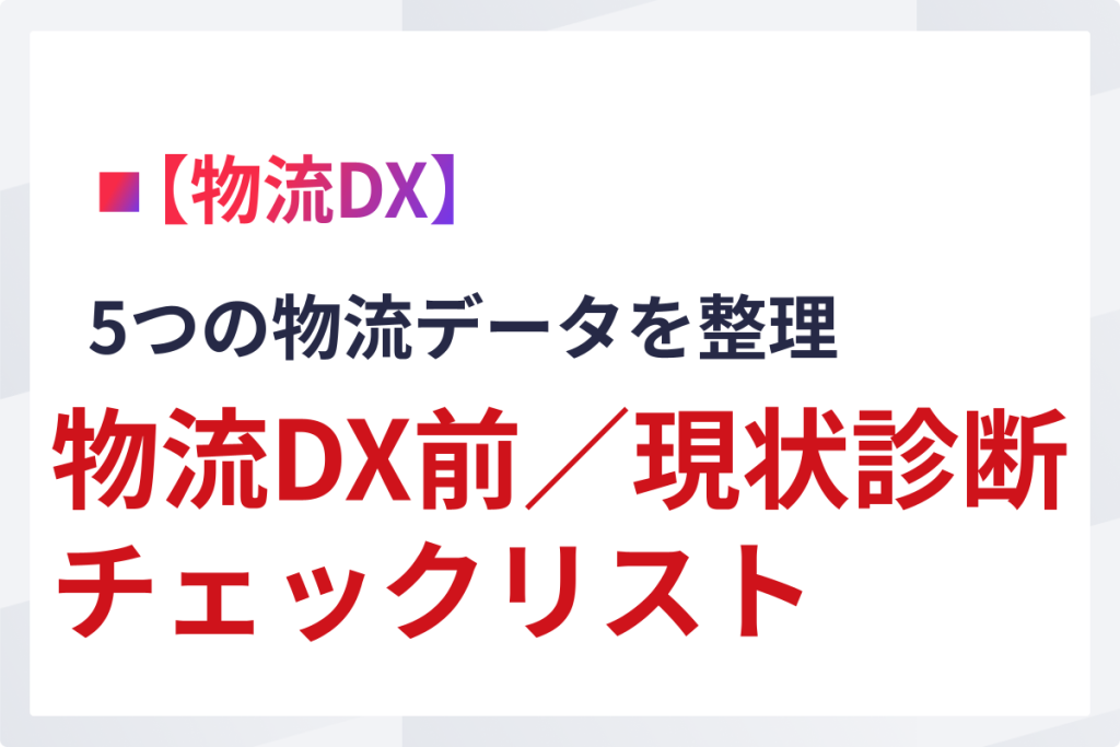 物流DX前の現状診断チェックリスト｜5つの物流データを整理