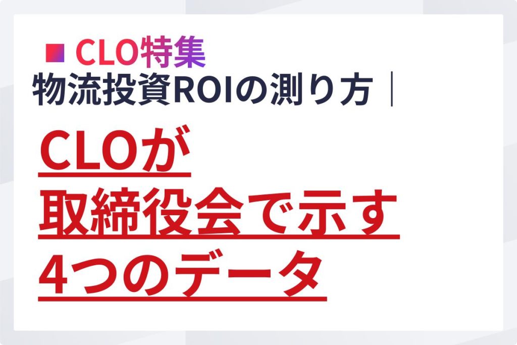 物流投資ROIの測り方｜CLOが取締役会に示す4つのデータ