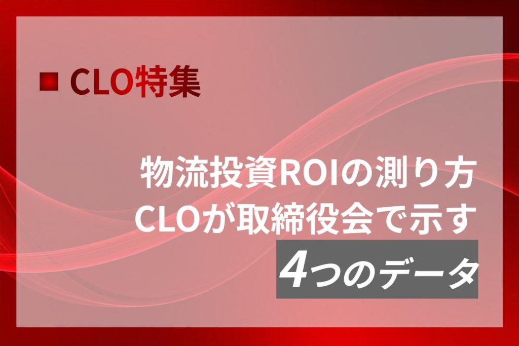 物流投資ROIの測り方｜CLOが取締役会に示す4つのデータ