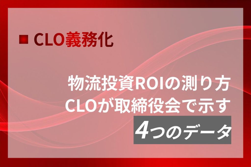 物流投資ROIの測り方｜CLOが取締役会に示す4つのデータ