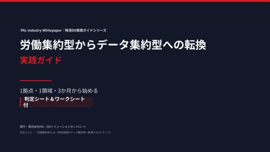 06/01号_労働集約型｜データ集約型へ転換する3ステップ