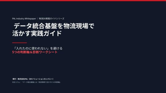 06/8号_データ統合基盤とは｜物流現場で活かす5つの判断軸