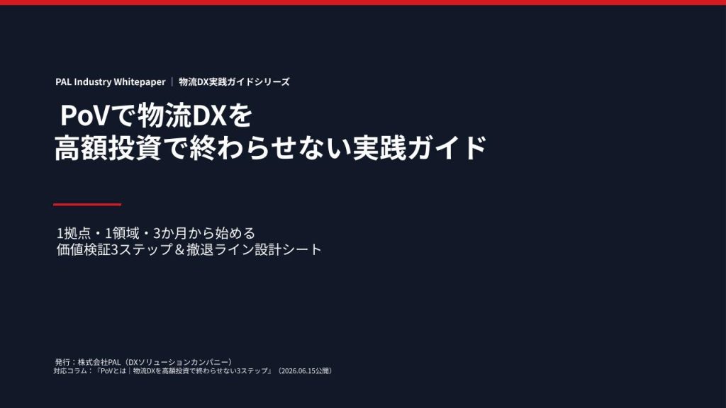 PoVで物流DXを 高額投資で終わらせない実践ガイド