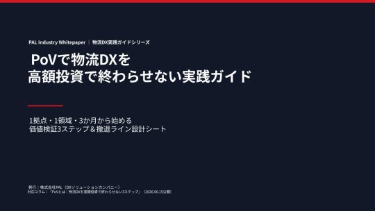 06/15号_物流DXを高額投資で終わらせない実践ガイド