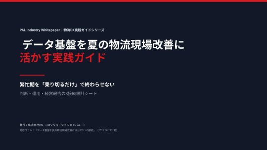 06/22号_データ基盤を物流現場改善に活かす実践ガイド