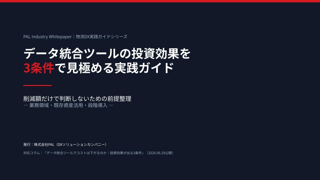 データ統合ツールの投資効果を3条件で見極める実践ガイド