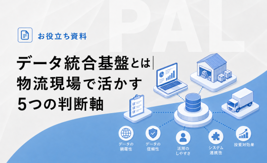 データ統合基盤とは｜物流現場で活かす5つの判断軸（06/08号）