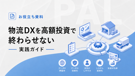 物流DXを高額投資で終わらせない実践ガイド（06/15号）