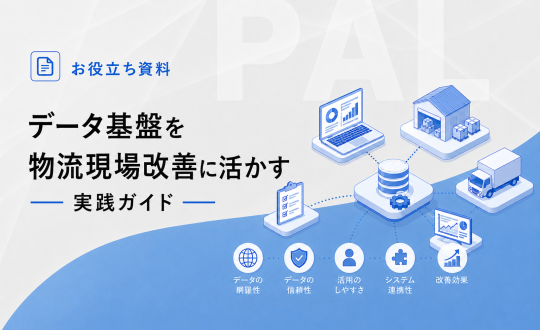 データ基盤を物流現場改善に活かす実践ガイド（06/22号）