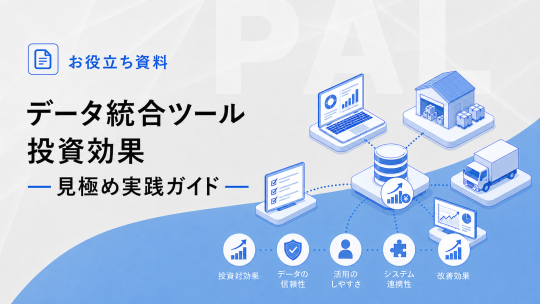 データ統合ツール投資効果_見極め実践ガイド（06/29号）
