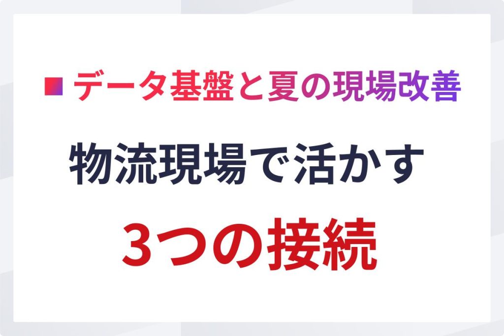 データ基盤を夏の物流現場改善に活かす3つの接続