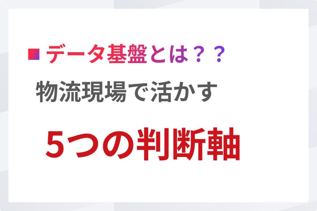 データ統合基盤とは｜物流現場で活かす5つの判断軸
