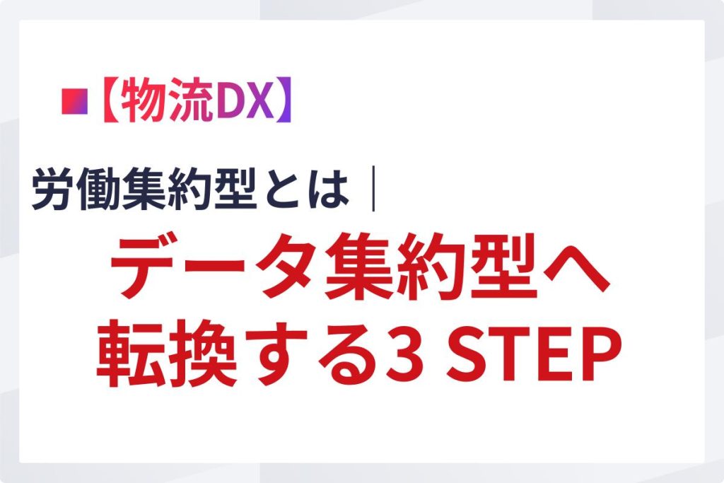 労働集約型とは｜データ集約型へ転換する3 STEP