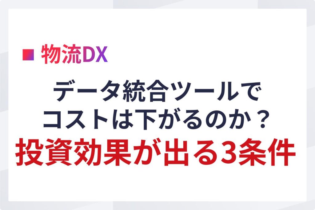 データ統合ツールでコストは下がるのか｜投資効果が出る3条件