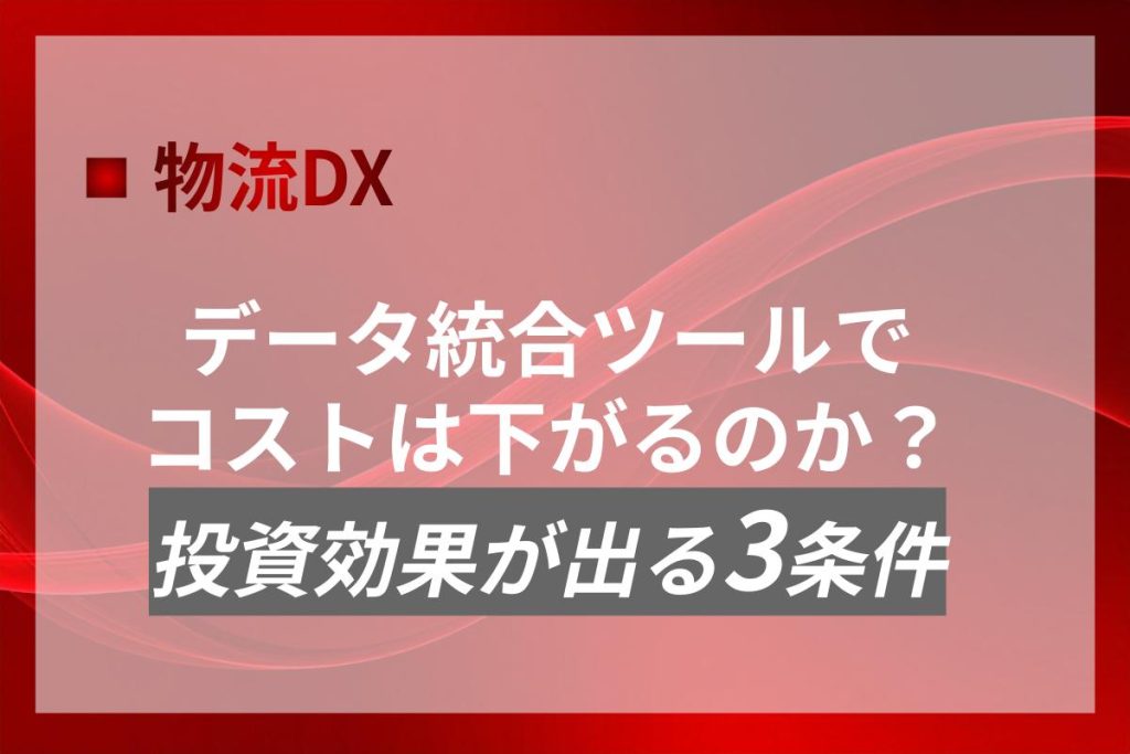 データ統合ツールでコストは下がるのか｜投資効果が出る3条件