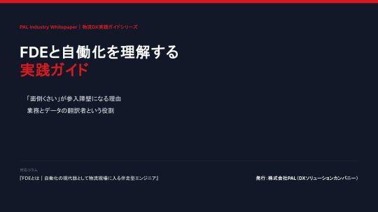 07/06号_FDEと自働化を理解する実践ガイド