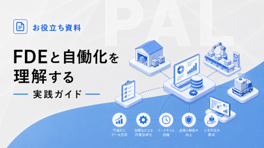 FDEと自働化を理解する実践ガイド（07/06号）