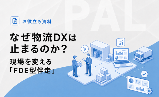 なぜ物流DXは止まるのか？現場を変える「FDE型伴走」（07/13号）