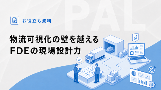 物流可視化の壁を越えるFDEの現場設計力（07/20号）