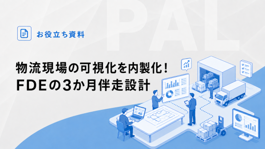 物流現場の可視化を内製化！FDEの3か月伴走設計（07/27号）