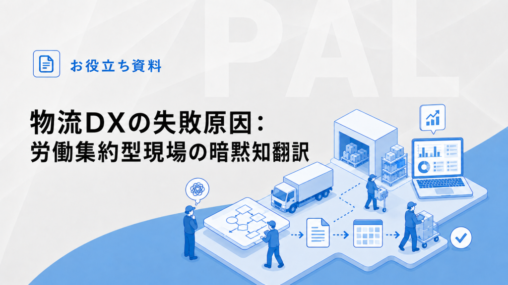 物流DXの失敗原因:労働集約型現場の暗黙知翻訳