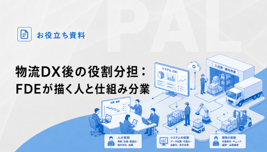 物流DX後の役割分担：FDEが描く人と仕組み分業（08/17号）