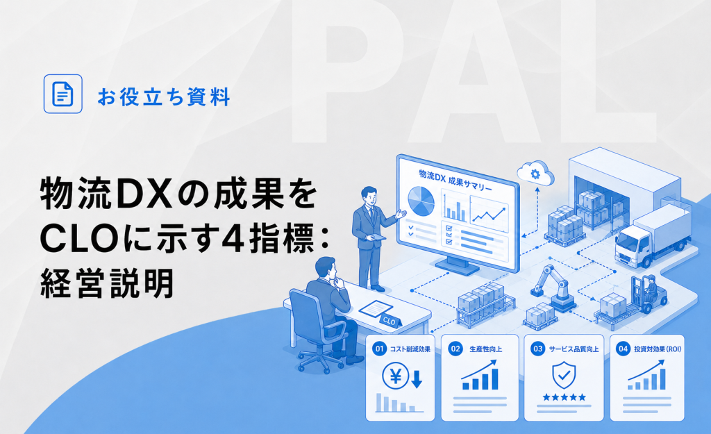 物流DXの成果をCLOに示す4指標:経営説明