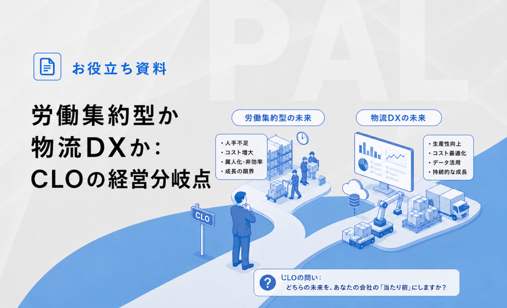 労働集約型か物流DXか:CLOの経営分岐点