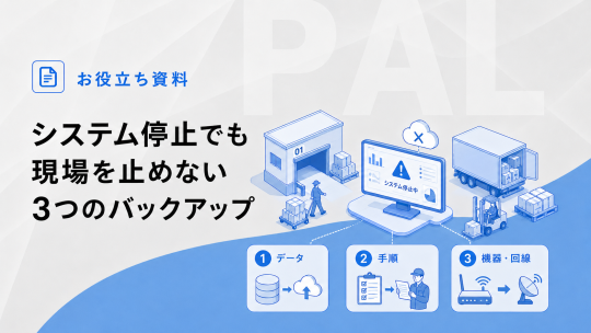 物流BCP｜システム停止でも現場を止めない3つのバックアップ