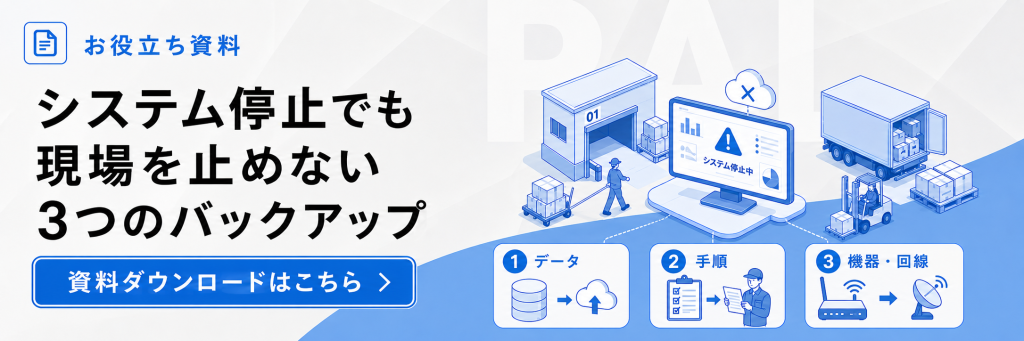 システム停止でも現場を止めない3つのバックアップ